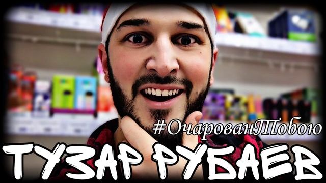 Тузар Рубаев - #ОчарованТобою