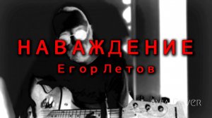НАВАЖДЕНИЕ - ГРАЖДАНСКАЯ ОБОРОНА (Cover)