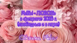 РЫБЫ - ЛЮБОВЬ в феврале 25г. (одинокие и в паре).