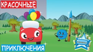 Английский для детей - Жжик и Краски. Цветоугадайка