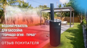 Отзыв клиента о печи _ТОРНАДО ОГНЯ - ТУРБО_