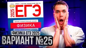 ФИЗИКА ЕГЭ 2025 ВАРИАНТ 25 ДЕМИДОВА РАЗБОР ЗАДАНИЙ | Влад Перетрухин - Global_EE