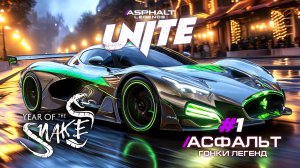 Гонки Asphalt Legends Unite - Новый сезон Year of the Snake #1 🏆