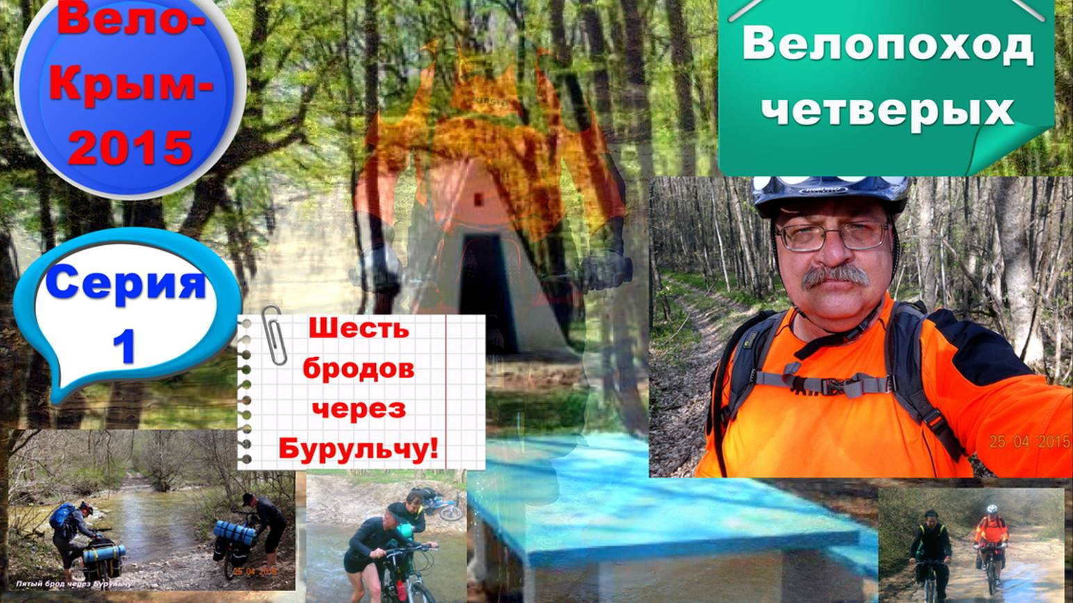 №77. Шесть бродов через Бурульчу