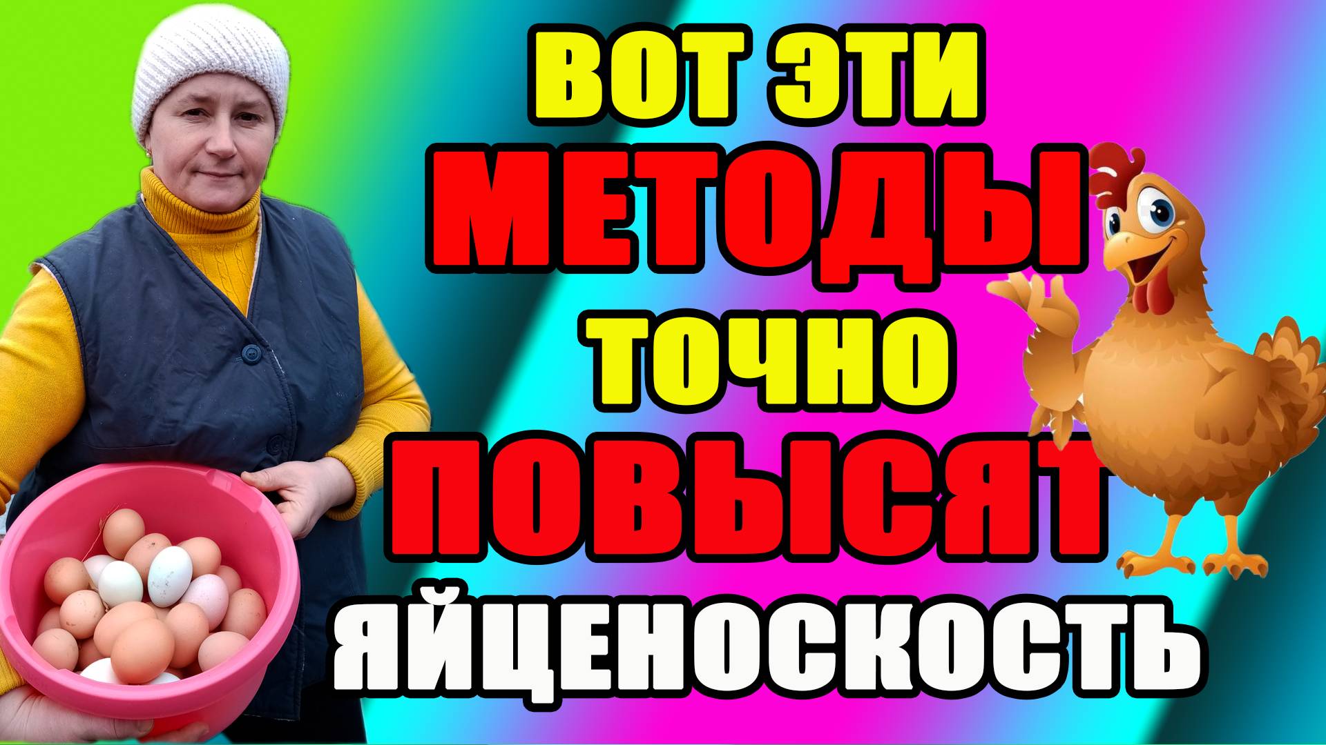 Вот эти МЕТОДЫ - точно ПОВЫСЯТ яйценоскость.