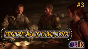 ИГРОФИЛЬМ The Last of часть #3 ПРОХОЖДЕНИЕ на русском языке (без комментариев)