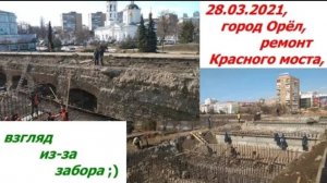 1001, 29.03.2021, город Орёл, реконструкция Красного моста, взгляд из-за забора, ремонт, раскопки,