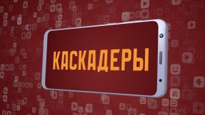 «Каскадёры». Киножурнал «Вслух!». Молодёжный сезон. Выпуск 29. 12+