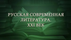 Современная литература # 5. Литературные салоны