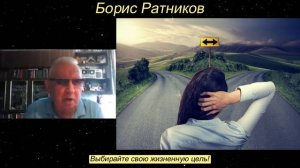 Борис Ратников - Выбирайте свою жизненную цель.