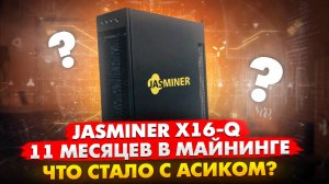 JASMINER X16-Q | 11 МЕСЯЦЕВ В МАЙНИНГЕ | ЧТО СТАЛО С АСИКОМ И НА СКОЛЬКО ПРОЦЕНТОВ ОН ОКУПИЛСЯ???