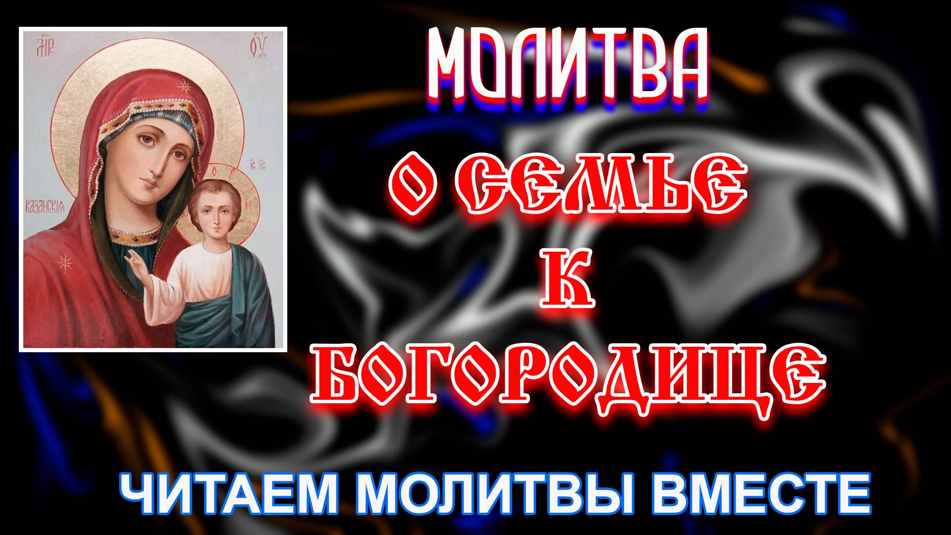Молитва о Семье к Богородице | Читаем православные о защите семьи молитвы