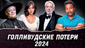 24 голливудских актера, покинувших нас в 2024 году