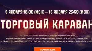 Открыл 100 жетонов в ,,Торговом Караване'' Мира Танков.  Невероятное везение!!
