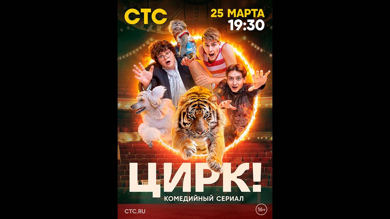 Цирк! Русский трейлер сериала