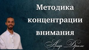 Методика концентрации внимания. Анар Дримс