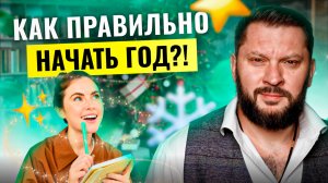 С чего начать Новый год?! Ответьте на эти 10 вопросов.