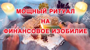 💵💰ПОСЛЕ ПРОСМОТРА ДЕНЬГИ ПОТЕКУТ РЕКОЙ!😍