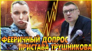 ▶️ Как ОБДЕЛАЛСЯ пристав Трушников на допросе 🔥 Такого не ожидал даже юрист Долгих 🔥часть 3 Тизер