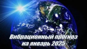 Вибрационный прогноз на январь 2025