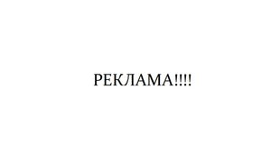 РЕКЛАМА