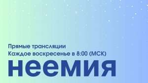 12.01.2025 │Служение │"Неемия" г. Омск