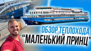 Обзор Теплохода "МАЛЕНЬКИЙ ПРИНЦ" (Во Время Круиза "Москва - Казань" ) / Адам Тест Тревел