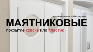 Маятниковые двери в белоснежном акриле с отбойной алюминиевой пластиной, установлены в ресторане.