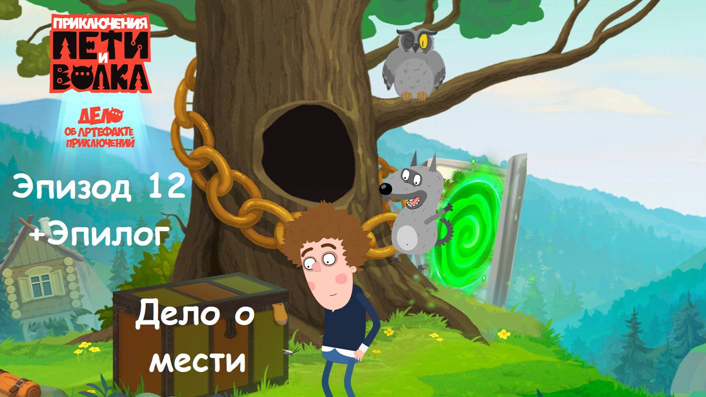 ИГРА Приключения Пети и Волка: Дело об артефакте приключений. Эпизод 12. ДЕЛО О МЕСТИ + ЭПИЛОГ