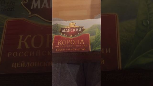 Майский - Корона - Российской империи - Целонский чёрный чай