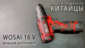 Шуруповерт WOSAI 16V. Обзор популярной модели