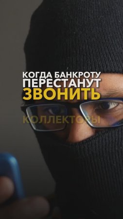 Коллекторы во время банкротства - когда перестанут звонить? #небытьдолжником #банкротствофизлиц