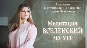 Медитация ВСЕЛЕНСКИЙ РЕСУРС