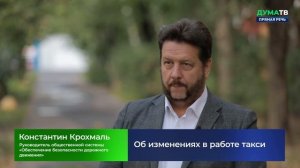 Дума прямая речь Константин Крохмаль Об изменениях в работе такси 2023. Фрагмент программы ДУМА ТВ