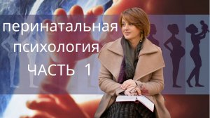 Основы перинатальной психологии. Часть первая.