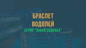 Браслет из паракорда Водолей Aquarius Paracord Bracelet_270p_360p