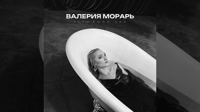 Остывший чай