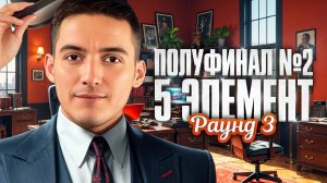 ПОЛУФИНАЛ №2. Мафия с Левшой. 5 Элемент. Раунд 3