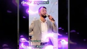 Арсен Аскерханов,сл,Гульнары Эсеновой