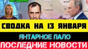 СВОДКА БОЕВЫХ ДЕЙСТВИЙ - ВОЙНА НА УКРАИНЕ НА 13 ЯНВАРЯ, НОВОСТИ СВО, ЮРИЙ ПОДОЛЯКА