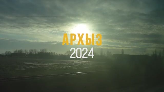 Архыз 2024. Карачаево-Черкесия. Наш корпоратив.