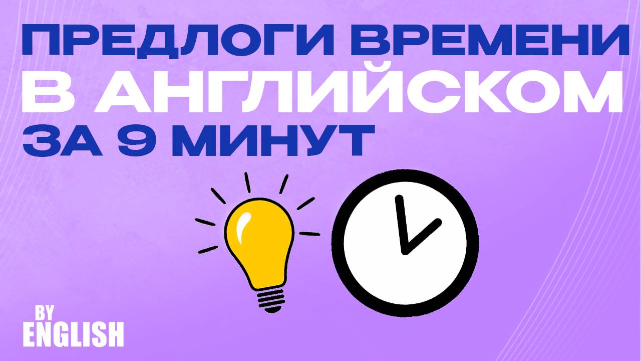 Важный урок грамматики английского: Все предлоги времени! Интересный Английский язык онлайн!