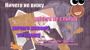 НИЧЕГО НЕ ВИЖУ ...НИЧЕГО НЕ СЛЫШУ...НИЧЕГО НИКОМУ НЕ СКАЖУ... ВЕРОНИКА КРУГЛОВА