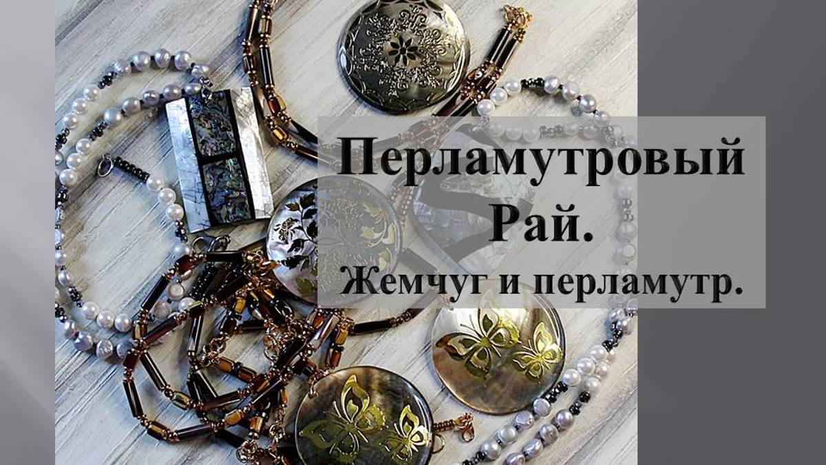 6 украшений из перламутра. Перламутр и жемчуг в украшениях.