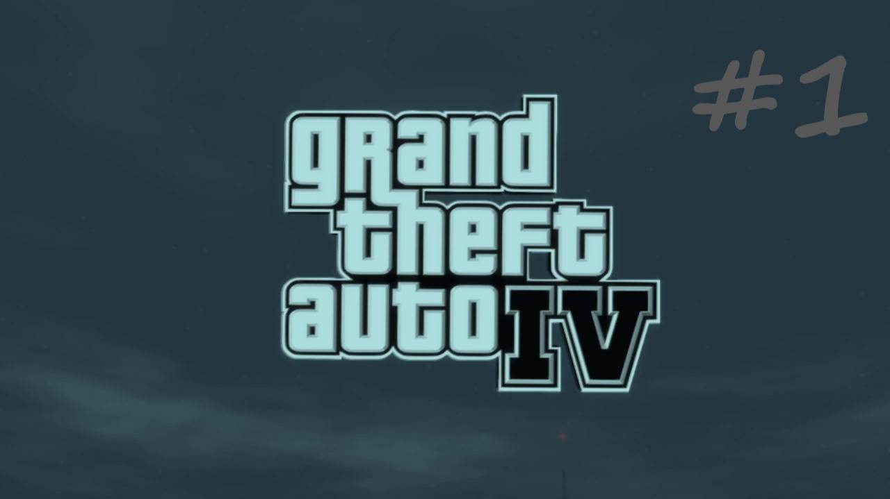 Прохождение игры (Grand theft auto iv)  В гостях у кузена ЧАСТЬ1