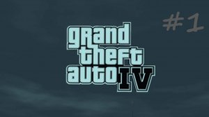 Прохождение игры (Grand theft auto iv)  В гостях у кузена ЧАСТЬ1