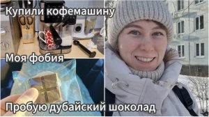 Купили кофемашину Tuvio.Покупки для Тёмы.Моя фобия.Пробую дубайский шоколад.Гуляем по лесу.