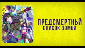 Зомби-апокалипсис и 100 предсмертных дел/Zom 100: Bucket List of the Dead (Opening 1)