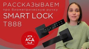 Рассказываем и показываем биометрическую ручку Smart lock T888