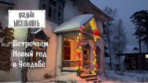11. Встречаем Новый год в старинной усадьбе (2023-2024)